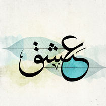 Passion - Arabic Calligraphy by Mahmoud Fathy