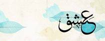 Passion - Arabic Calligraphy von Mahmoud Fathy